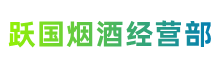 内江隆昌跃国烟酒经营部